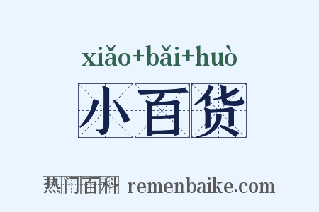 小百货是什么意思的图片